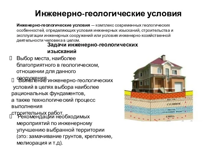 Инженерно-геологические условия Инженерно-геологические условия — комплекс современных геологических особенностей, определяющих условия инженерных