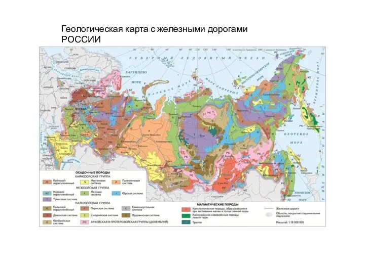 Геологическая карта с железными дорогами РОССИИ