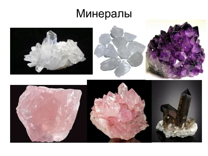 Минералы