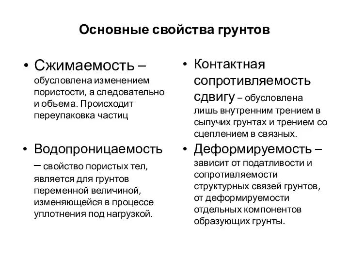 Основные свойства грунтов Сжимаемость – обусловлена изменением пористости, а следовательно и объема.