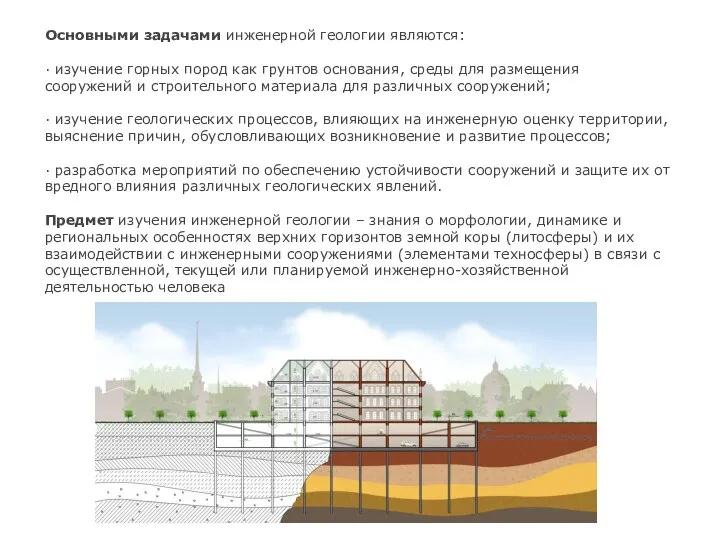 Основными задачами инженерной геологии являются: · изучение горных пород как грунтов основания,