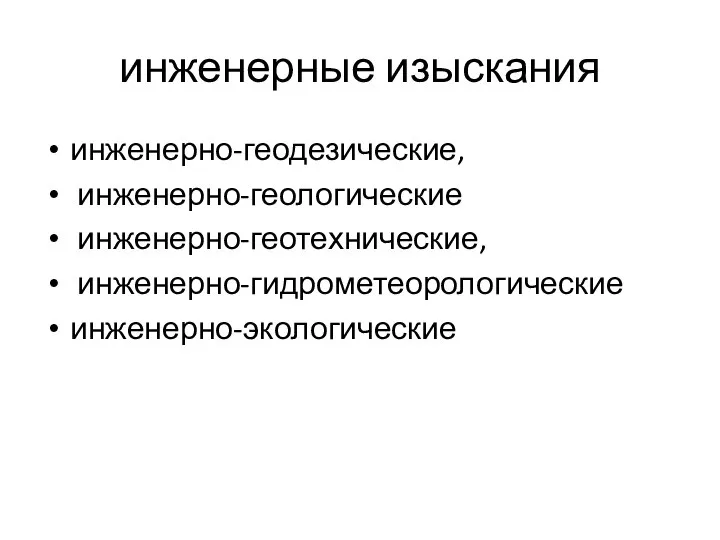 инженерные изыскания инженерно-геодезические, инженерно-геологические инженерно-геотехнические, инженерно-гидрометеорологические инженерно-экологические