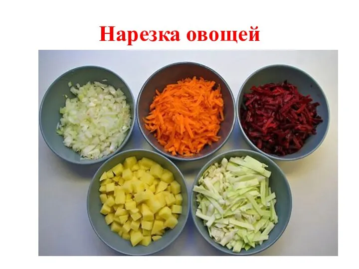 Нарезка овощей