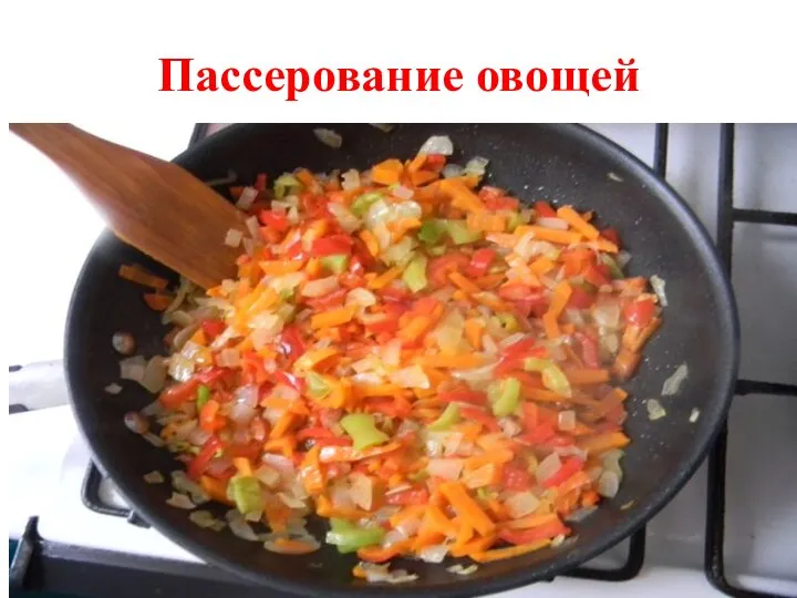 Пассерование овощей