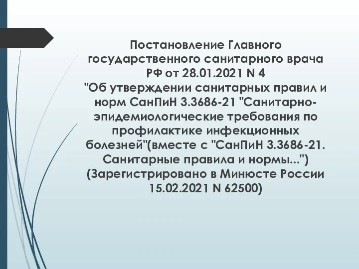 Постановление Главного государственного санитарного врача РФ от 28.01.2021 N 4 "Об утверждении