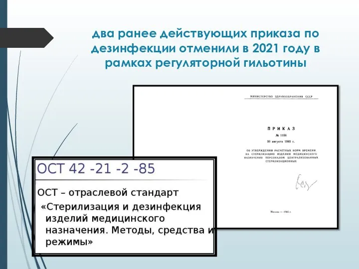 два ранее действующих приказа по дезинфекции отменили в 2021 году в рамках регуляторной гильотины