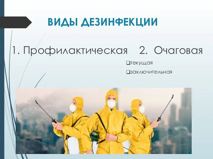 ВИДЫ ДЕЗИНФЕКЦИИ 1. Профилактическая 2. Очаговая текущая заключительная