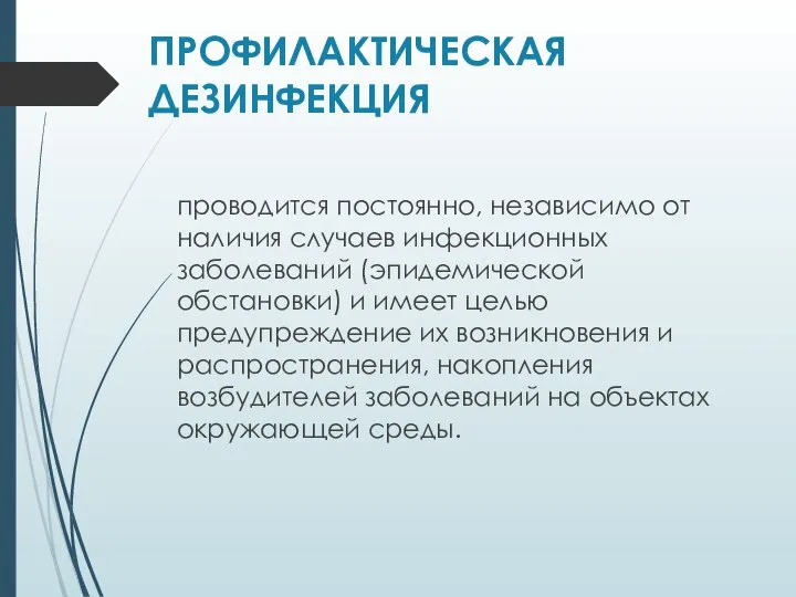 ПРОФИЛАКТИЧЕСКАЯ ДЕЗИНФЕКЦИЯ проводится постоянно, независимо от наличия случаев инфекционных заболеваний (эпидемической обстановки)