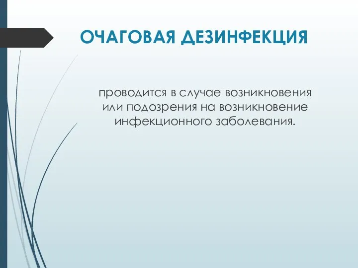 ОЧАГОВАЯ ДЕЗИНФЕКЦИЯ проводится в случае возникновения или подозрения на возникновение инфекционного заболевания.