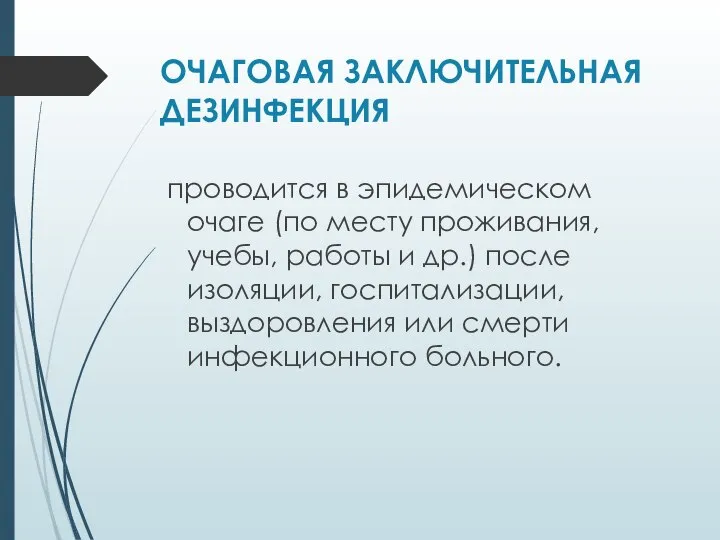 ОЧАГОВАЯ ЗАКЛЮЧИТЕЛЬНАЯ ДЕЗИНФЕКЦИЯ проводится в эпидемическом очаге (по месту проживания, учебы, работы