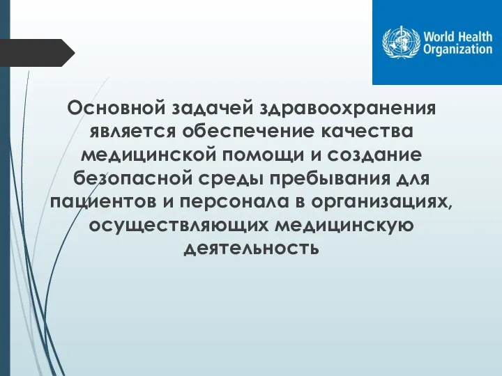 Основной задачей здравоохранения является обеспечение качества медицинской помощи и создание безопасной среды