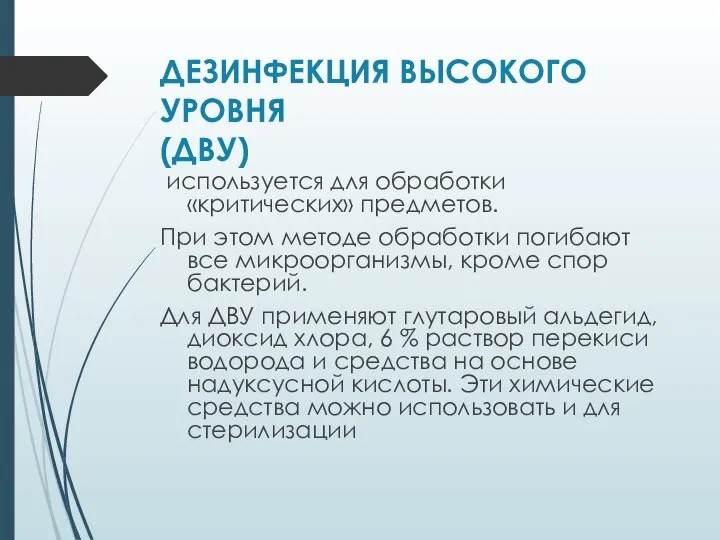 ДЕЗИНФЕКЦИЯ ВЫСОКОГО УРОВНЯ (ДВУ) используется для обработки «критических» предметов. При этом методе