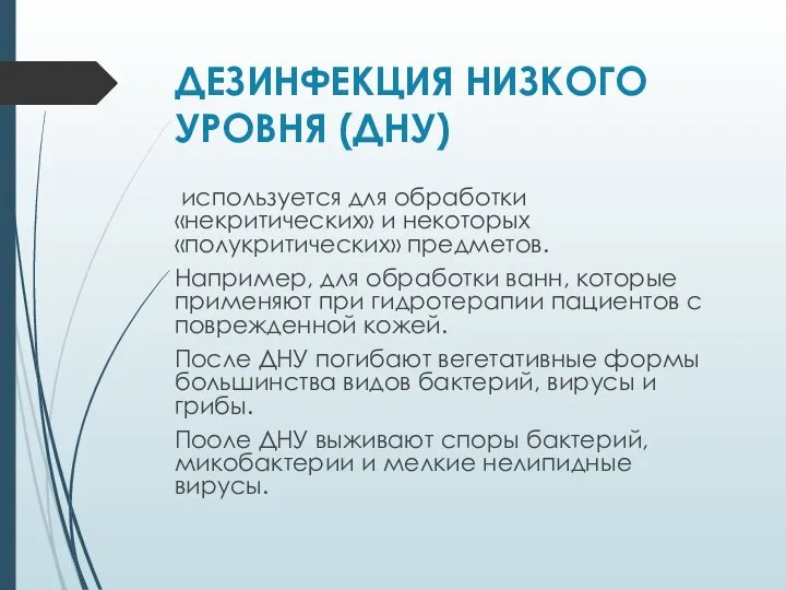 ДЕЗИНФЕКЦИЯ НИЗКОГО УРОВНЯ (ДНУ) используется для обработки «некритических» и некоторых «полукритических» предметов.