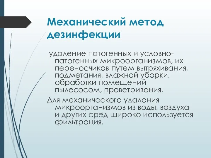 Механический метод дезинфекции удаление патогенных и условно-патогенных микроорганизмов, их переносчиков путем вытряхивания,