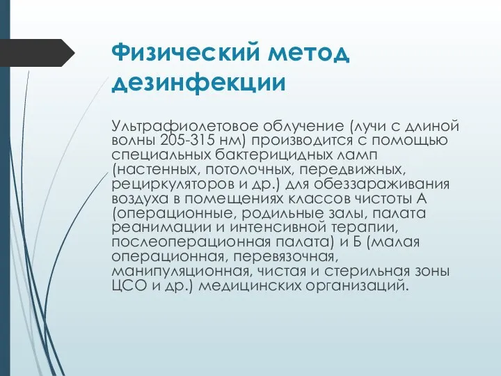 Физический метод дезинфекции Ультрафиолетовое облучение (лучи с длиной волны 205-315 нм) производится