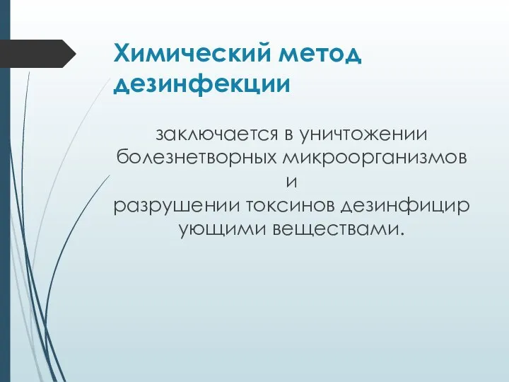 Химический метод дезинфекции заключается в уничтожении болезнетворных микроорганизмов и разрушении токсинов дезинфицирующими веществами.