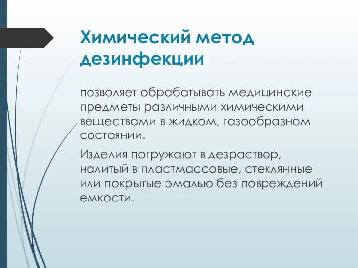 Химический метод дезинфекции позволяет обрабатывать медицинские предметы различными химическими веществами в жидком,