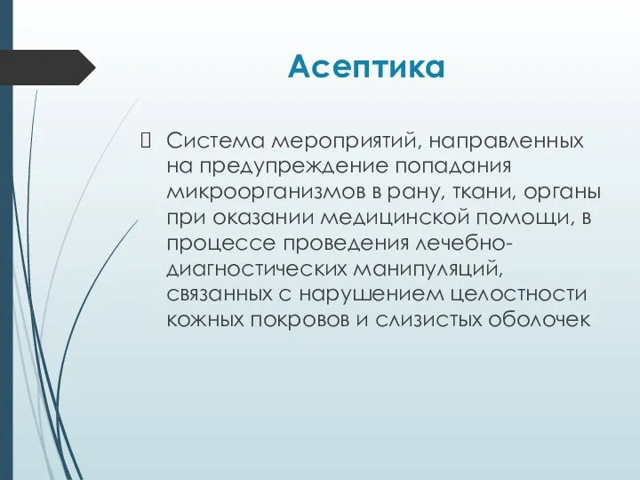 Асептика Система мероприятий, направленных на предупреждение попадания микроорганизмов в рану, ткани, органы