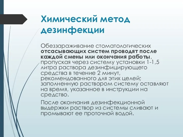 Химический метод дезинфекции Обеззараживание стоматологических отсасывающих систем проводят после каждой смены или