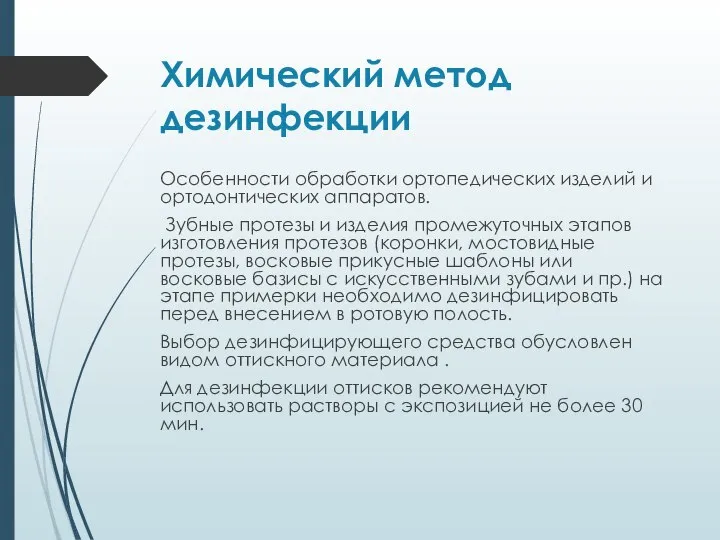 Химический метод дезинфекции Особенности обработки ортопедических изделий и ортодонтических аппаратов. Зубные протезы