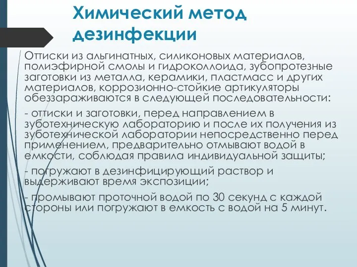 Химический метод дезинфекции Оттиски из альгинатных, силиконовых материалов, полиэфирной смолы и гидроколлоида,