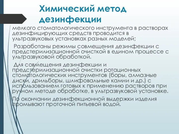 Химический метод дезинфекции мелкого стоматологического инструмента в растворах дезинфицирующих средств проводится в