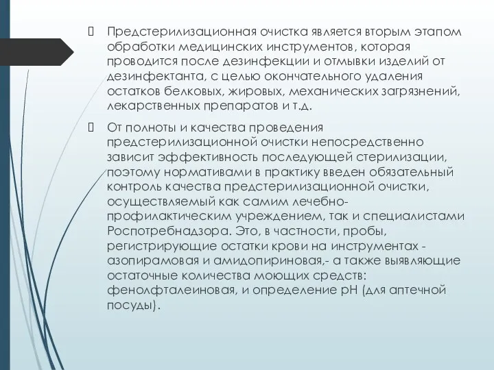 Предстерилизационная очистка является вторым этапом обработки медицинских инструментов, которая проводится после дезинфекции