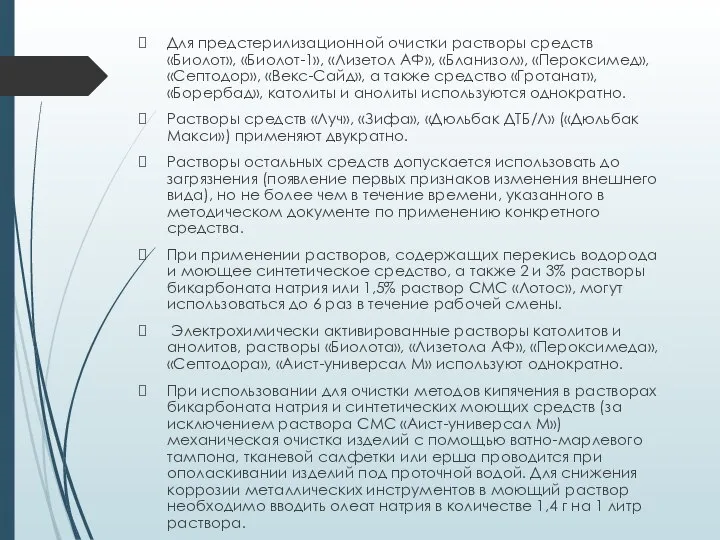 Для предстерилизационной очистки растворы средств «Биолот», «Биолот-1», «Лизетол АФ», «Бланизол», «Пероксимед», «Септодор»,