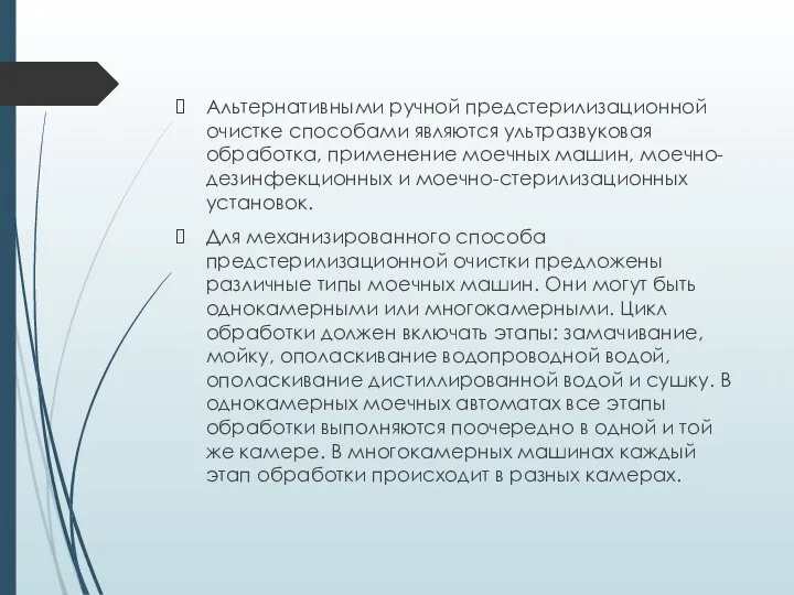 Альтернативными ручной предстерилизационной очистке способами являются ультразвуковая обработка, применение моечных машин, моечно-дезинфекционных