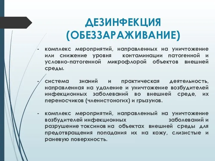 ДЕЗИНФЕКЦИЯ (ОБЕЗЗАРАЖИВАНИЕ) комплекс мероприятий, направленных на уничтожение или снижение уровня контаминации патогенной