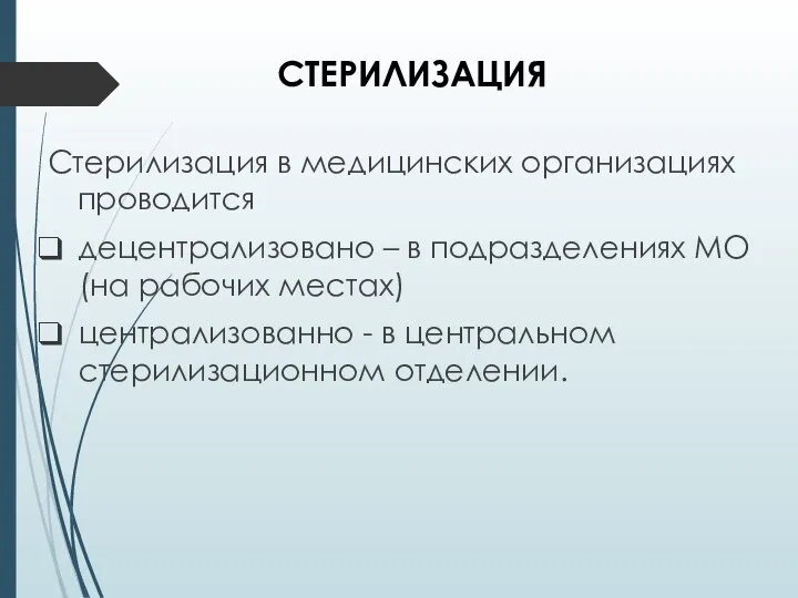 Стерилизация в медицинских организациях проводится децентрализовано – в подразделениях МО (на рабочих