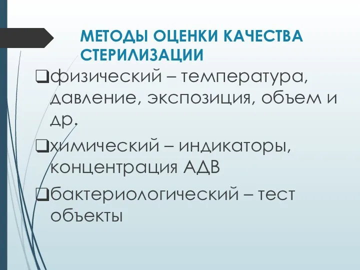 МЕТОДЫ ОЦЕНКИ КАЧЕСТВА СТЕРИЛИЗАЦИИ физический – температура, давление, экспозиция, объем и др.