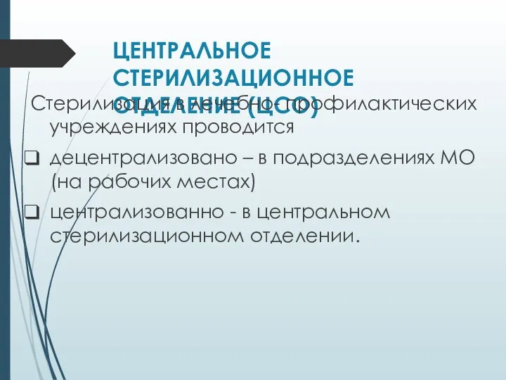 ЦЕНТРАЛЬНОЕ СТЕРИЛИЗАЦИОННОЕ ОТДЕЛЕНИЕ (ЦСО) Стерилизация в лечебно- профилактических учреждениях проводится децентрализовано –