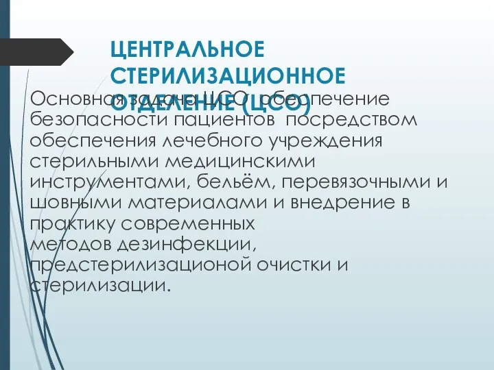 ЦЕНТРАЛЬНОЕ СТЕРИЛИЗАЦИОННОЕ ОТДЕЛЕНИЕ (ЦСО) Основная задача ЦСО обеспечение безопасности пациентов посредством обеспечения