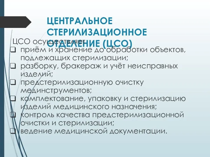 ЦЕНТРАЛЬНОЕ СТЕРИЛИЗАЦИОННОЕ ОТДЕЛЕНИЕ (ЦСО) ЦСО осуществляет приём и хранение до обработки объектов,