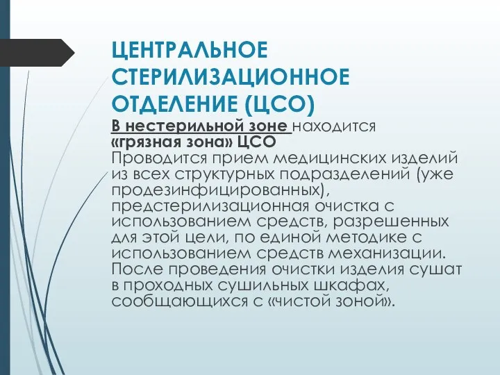 ЦЕНТРАЛЬНОЕ СТЕРИЛИЗАЦИОННОЕ ОТДЕЛЕНИЕ (ЦСО) В нестерильной зоне находится «грязная зона» ЦСО Проводится