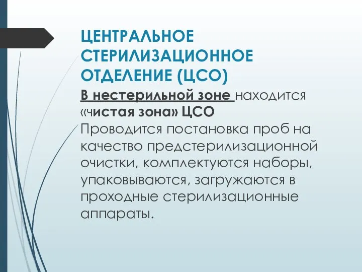 ЦЕНТРАЛЬНОЕ СТЕРИЛИЗАЦИОННОЕ ОТДЕЛЕНИЕ (ЦСО) В нестерильной зоне находится «чистая зона» ЦСО Проводится