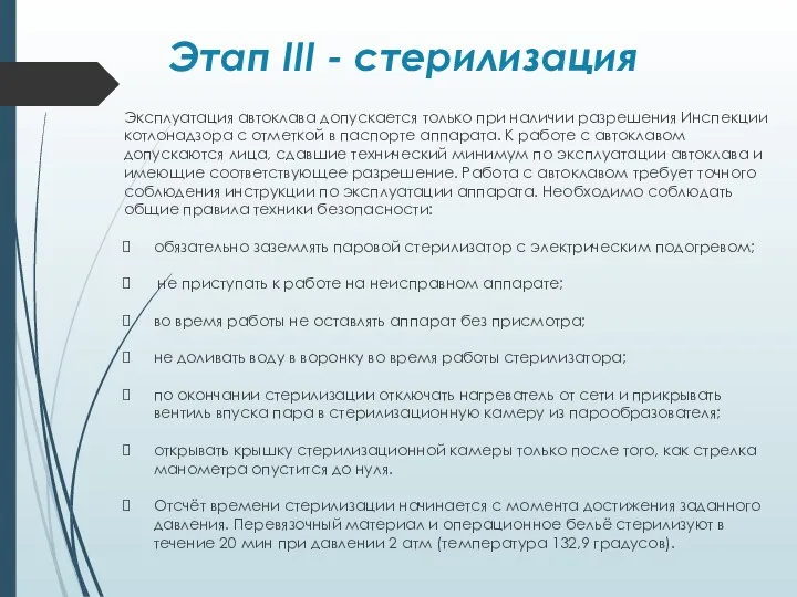 Этап III - стерилизация Эксплуатация автоклава допускается только при наличии разрешения Инспекции