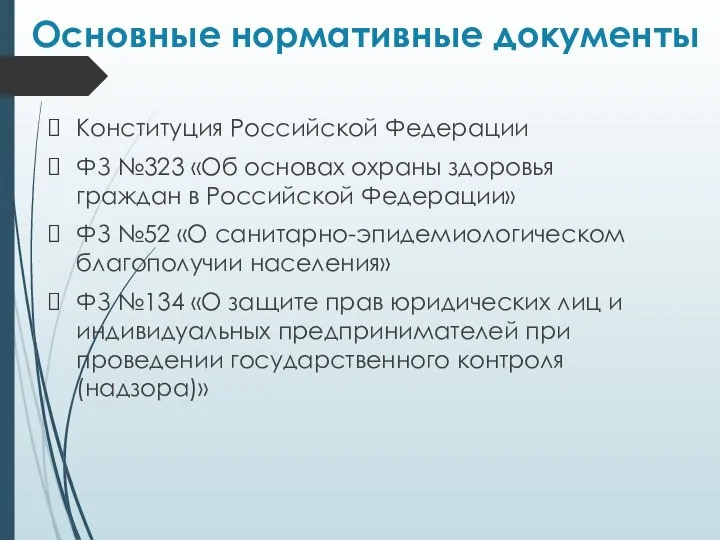 Основные нормативные документы Конституция Российской Федерации ФЗ №323 «Об основах охраны здоровья