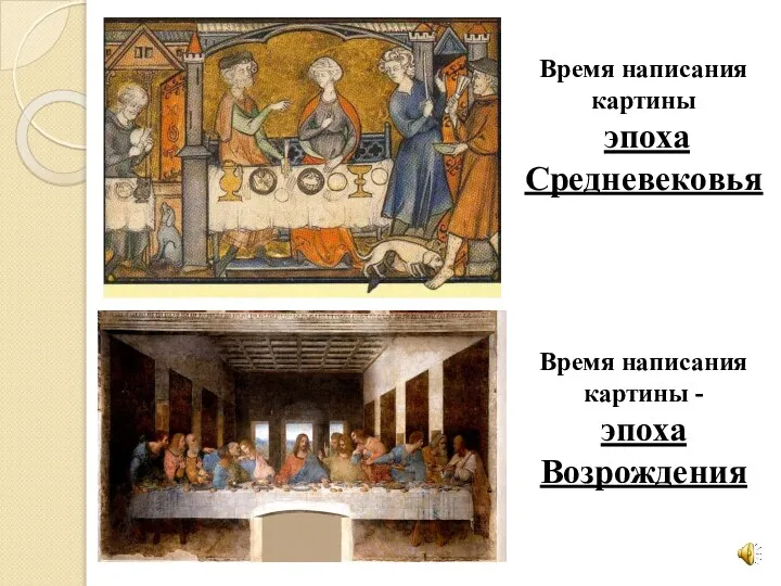 Время написания картины эпоха Средневековья Время написания картины - эпоха Возрождения
