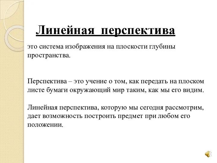 Линейная перспектива это система изображения на плоскости глубины пространства. Перспектива – это