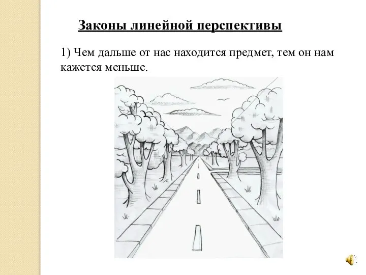 Законы линейной перспективы 1) Чем дальше от нас находится предмет, тем он нам кажется меньше.