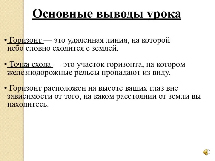 Основные выводы урока Горизонт — это удаленная линия, на которой небо словно