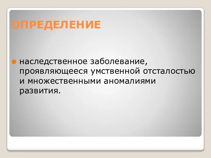 ОПРЕДЕЛЕНИЕ наследственное заболевание, проявляющееся умственной отсталостью и множественными аномалиями развития.