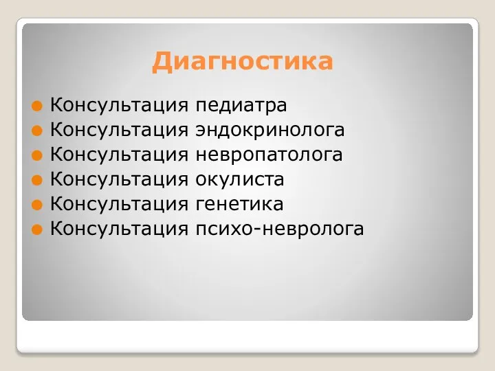 Диагностика Консультация педиатра Консультация эндокринолога Консультация невропатолога Консультация окулиста Консультация генетика Консультация психо-невролога