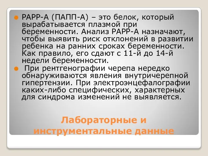 Лабораторные и инструментальные данные РАРР-А (ПАПП-А) – это белок, который вырабатывается плазмой