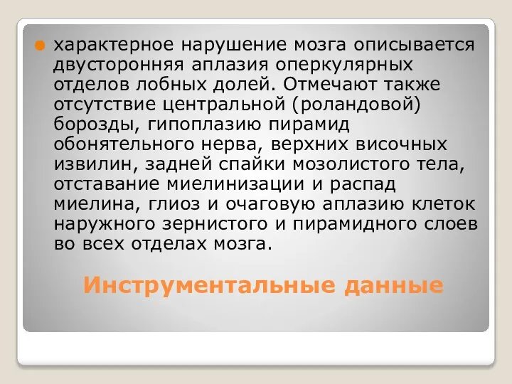 Инструментальные данные характерное нарушение мозга описывается двусторонняя аплазия оперкулярных отделов лобных долей.