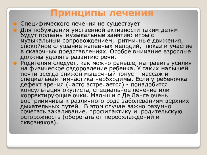 Принципы лечения Специфического лечения не существует Для побуждения умственной активности таким детям