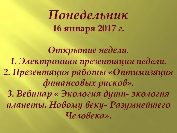 Понедельник 16 января 2017 г. Открытие недели. 1. Электронная презентация недели. 2.