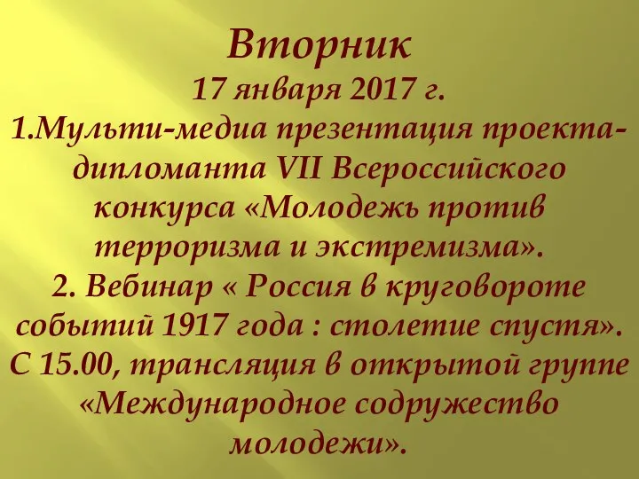 Вторник 17 января 2017 г. 1.Мульти-медиа презентация проекта- дипломанта VII Всероссийского конкурса